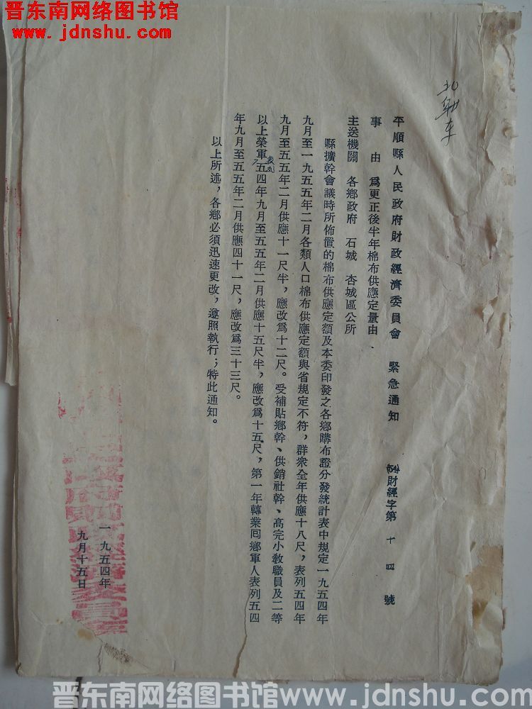 平顺县人民政府财政经济委员会紧急通知（54）财经字第14号：为更正后半年棉布供应定量由