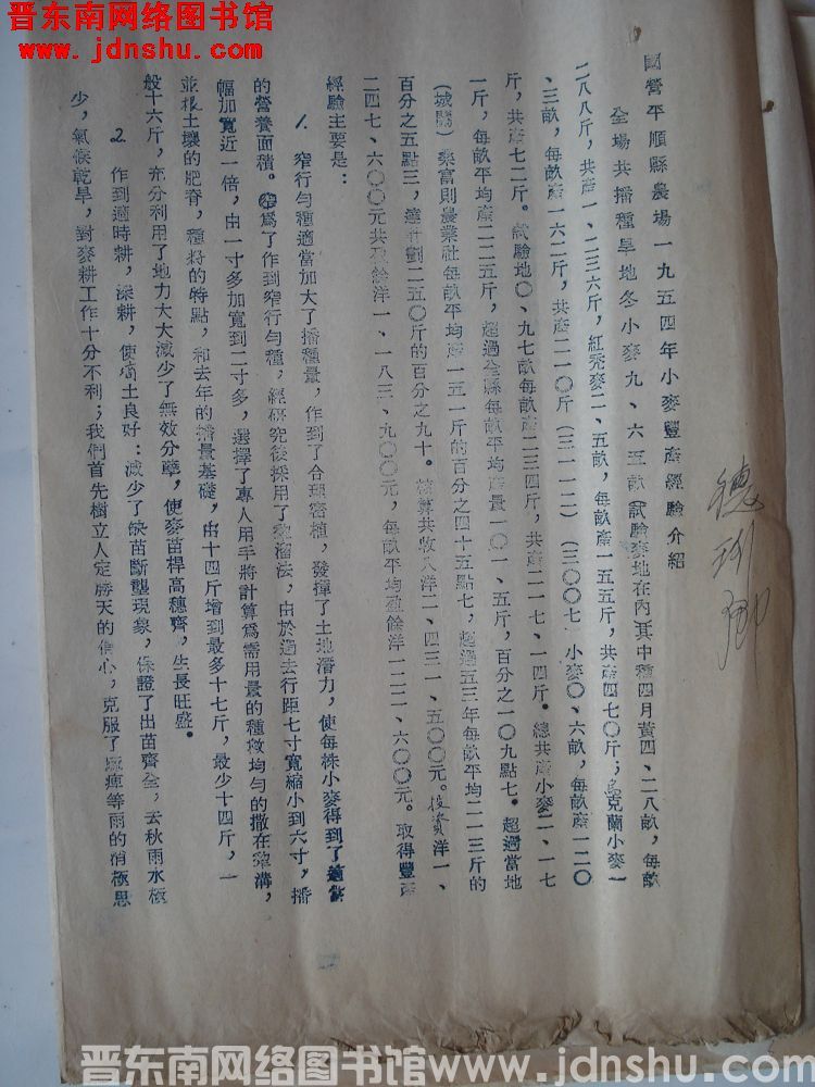 国营平顺县农场一九五四年小麦丰产经验介绍（19540902）
