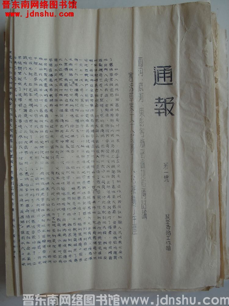 平顺县宪法草案讨论委员会办公室通报 第1号（19540714）：西沟、底河、东彰等乡普遍地宣传讨论宪