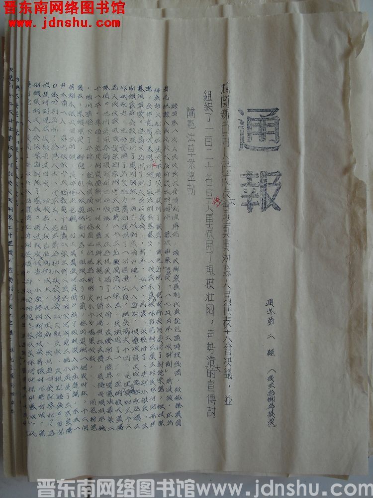 平顺县宪法草案讨论委员会办公室通报 通字第2号（19540717）：城关乡召开人民代表大会认真贯彻县