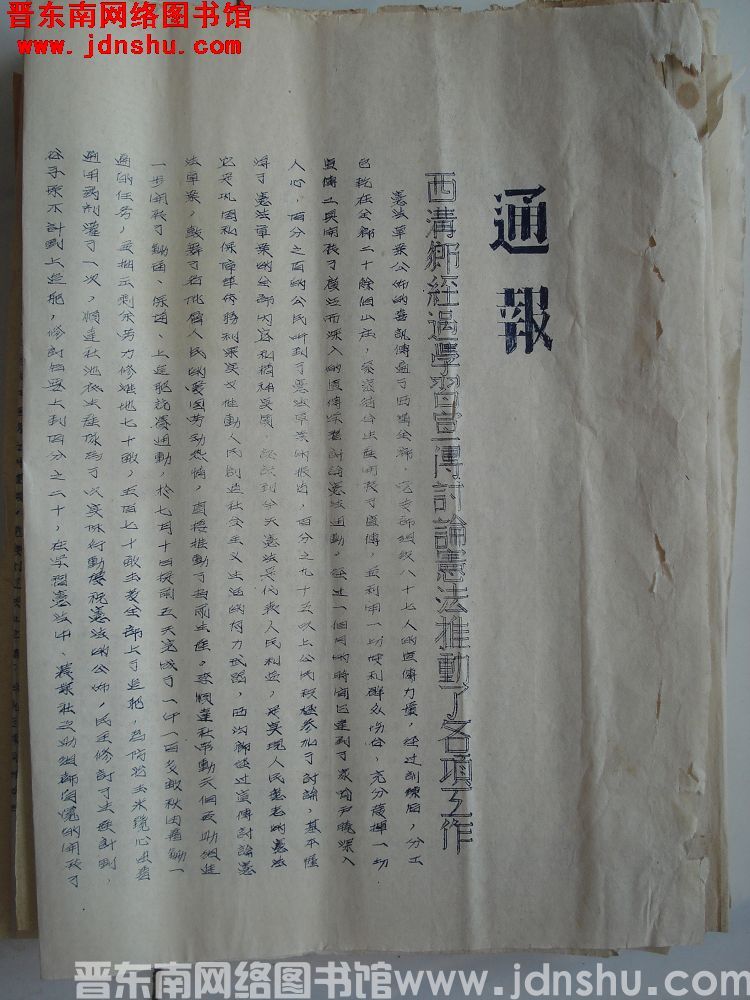 平顺县宪法草案讨论委员会办公室通报（19540727）：西沟乡经过学习宣传讨论宪法推动了各项工作