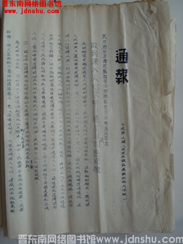 平顺县宪法草案讨论委员会办公室通报 办字第3号（19540724）：底河乡党支部积极领导全乡群众学习