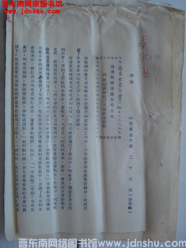 平顺县人民政府生产办公室通报（54）县农通字第26号：通过统购促进冬季生产，西坡乡农业社三天积肥两万