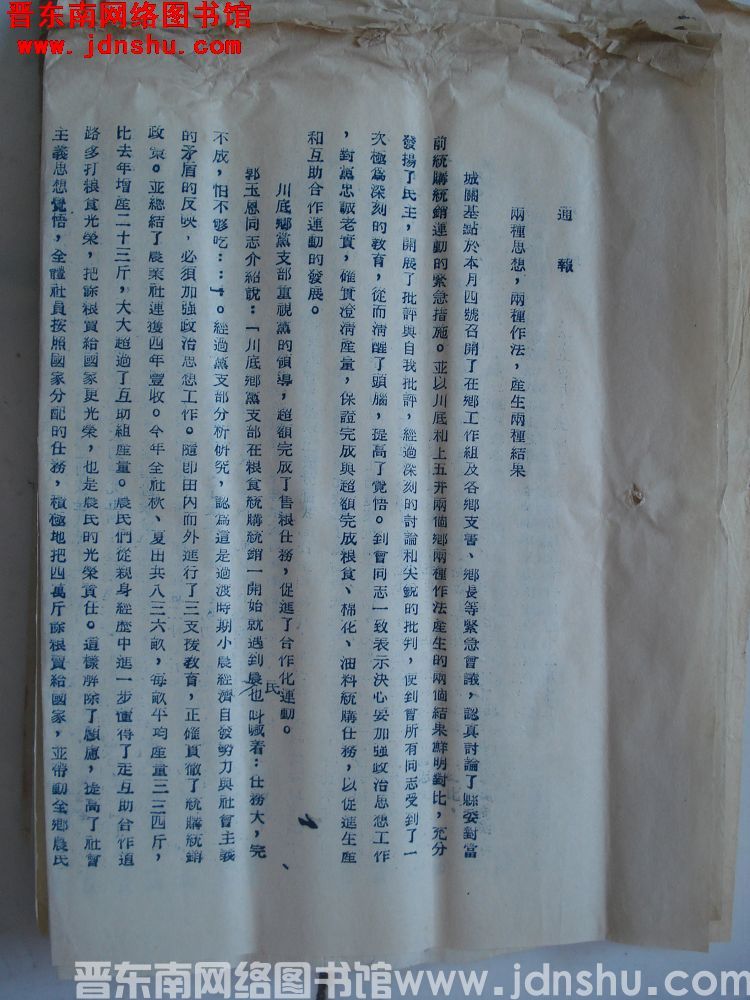 中共平顺县委办公室通报（19541206）：两种思想，两种作法，产生两种结果