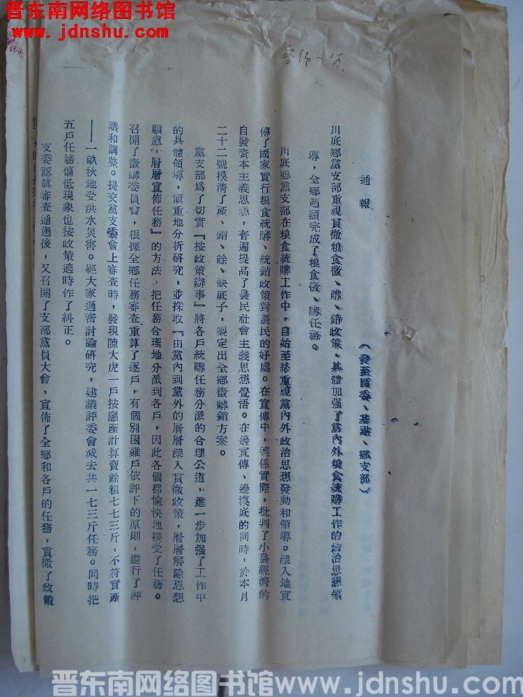 中共平顺县委宣传部通报（19541205）：川底乡党支部重视贯彻粮食征、购、销政策，具体加强了党内外