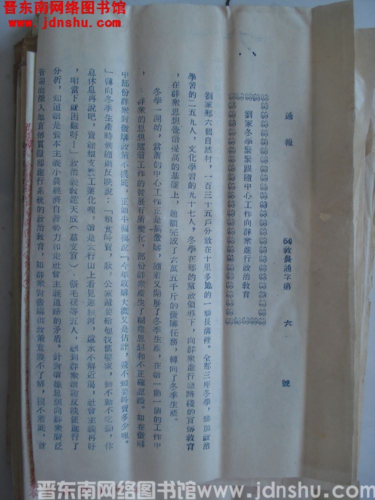 平顺县人民政府通报（54）教农通字第6号：刘家冬学紧紧跟随中心工作向群众进行政治教育