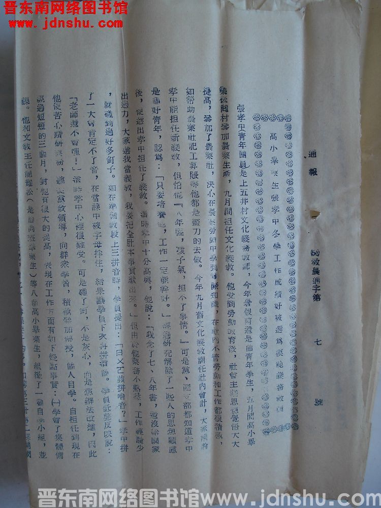 平顺县人民政府通报（54）教农通字第7号：高小毕业生张孝中冬学工作成绩好被选为模范义务教师