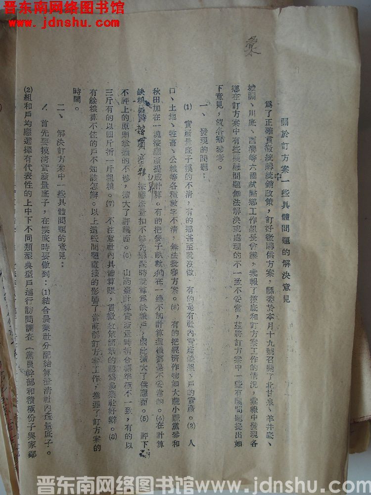 关于订方案一些具体问题的解决意见（19541120）