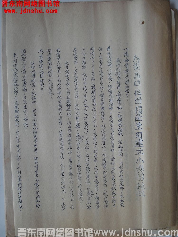 为提高单位面积产量须建立小麦留种地（19540910）