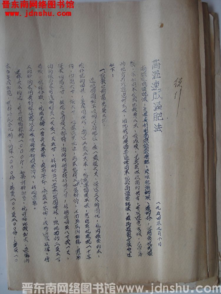 高温速成沤肥法（19540910）