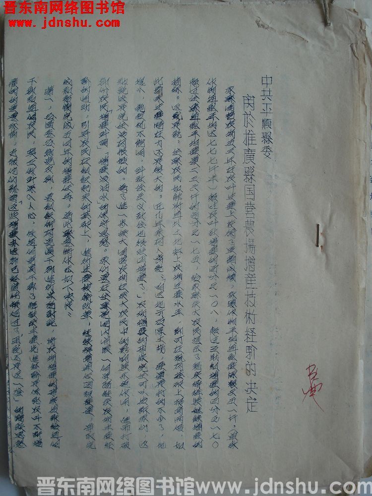 中共平顺县委关于推广县国营农场增产技术经验的决定（19540418）