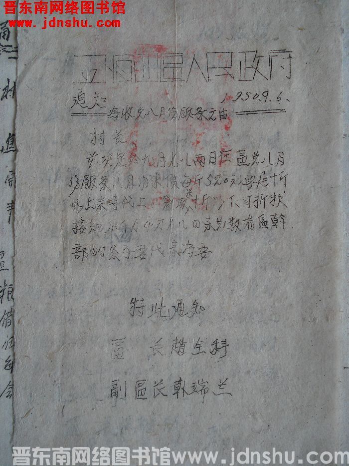 平顺四区人民政府通知（19500906）：为收兑八月份饭条之由