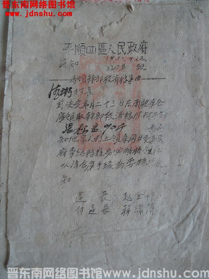 平顺四区人民政府通知（19500922）：为领干部救济粮事由