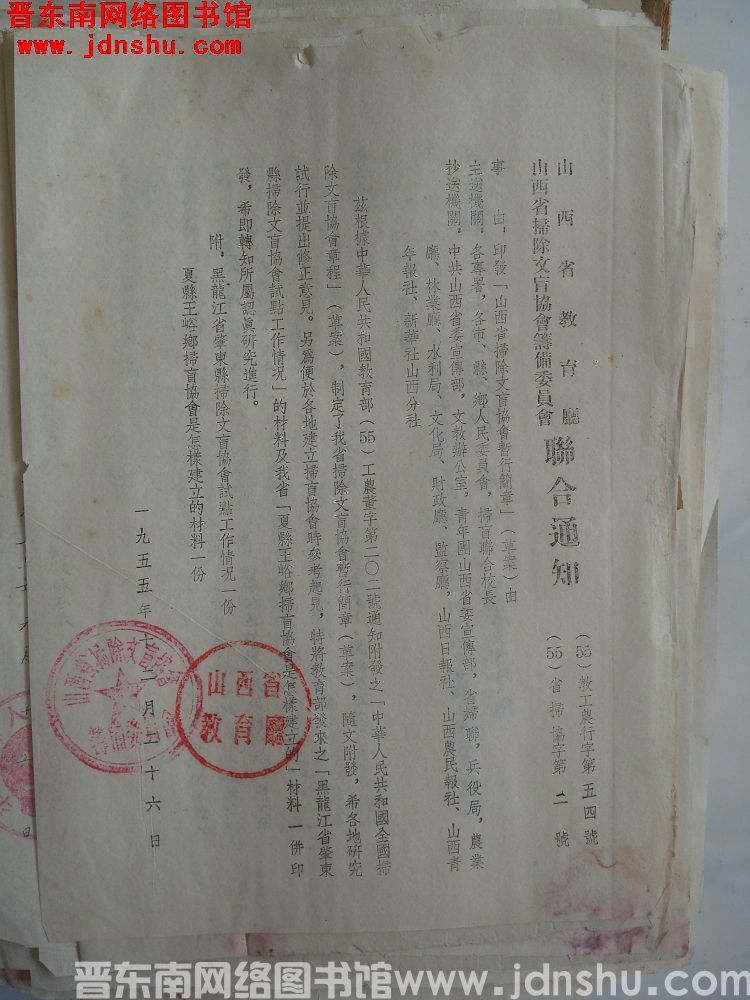 山西省教育厅、山西省扫除文盲协会筹备委员会联合通知（55）教工农行字第54号（55）省扫协字第2号：