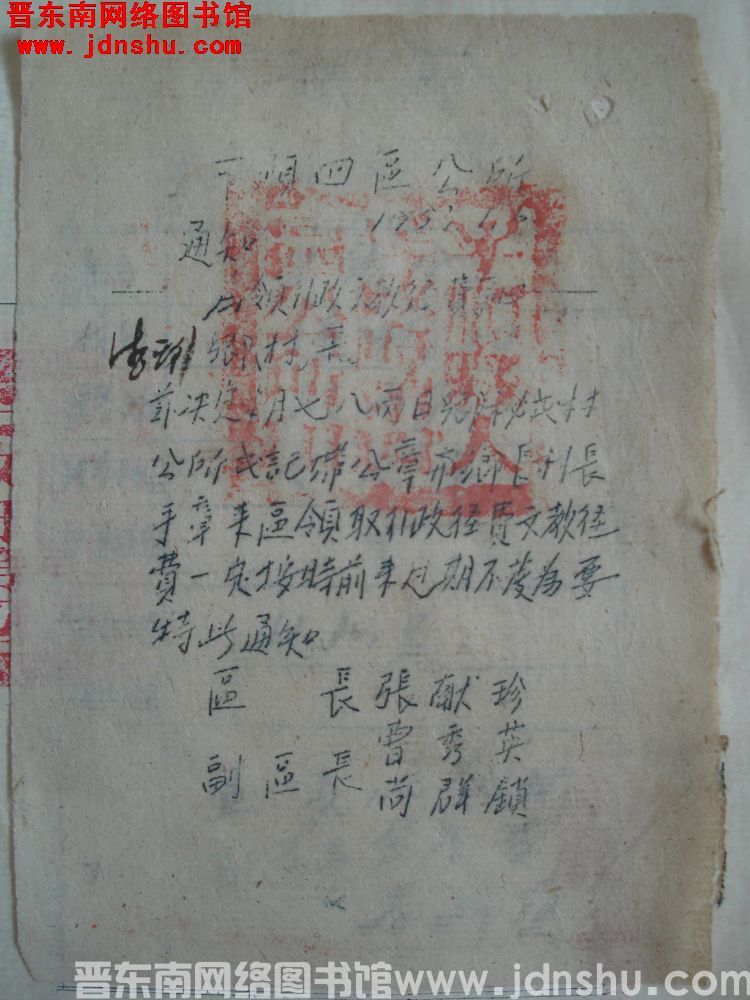 平顺四区公所通知（19530106）：为领行政文教经费事由