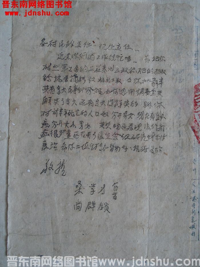 桑学才、尚群锁给各村民政主任卫生主任便函（0130）