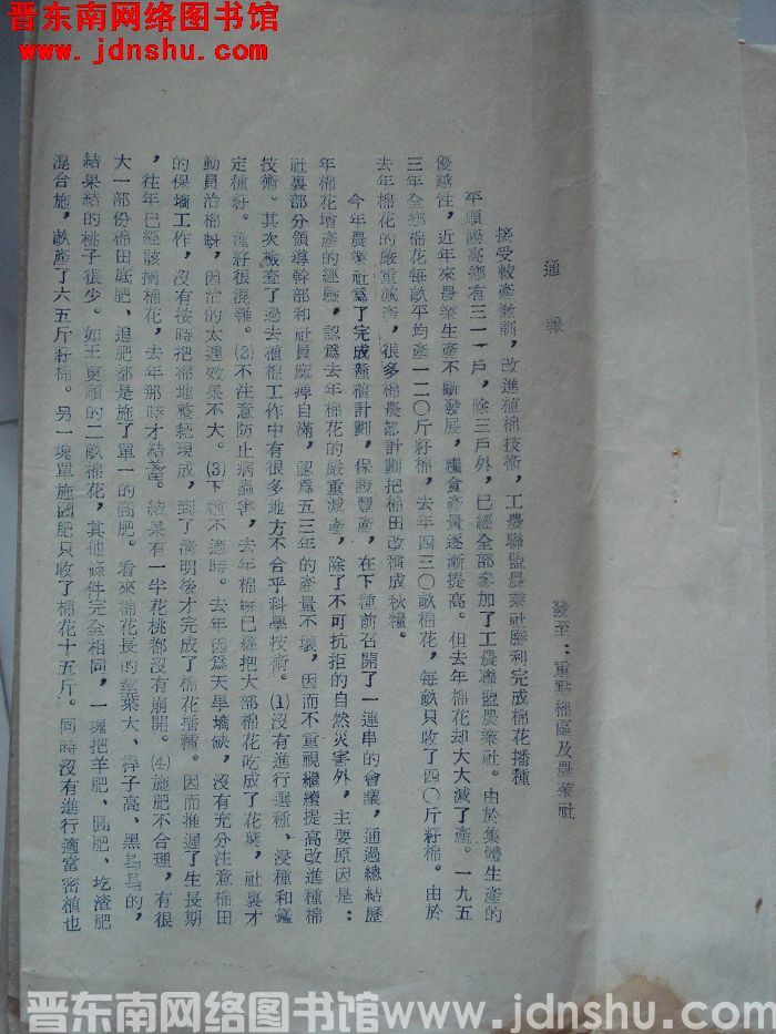 长治专署农林局通报（19550418）：接受较产教训，改进植棉技术，工农联盟农业社胜利完成棉花播种