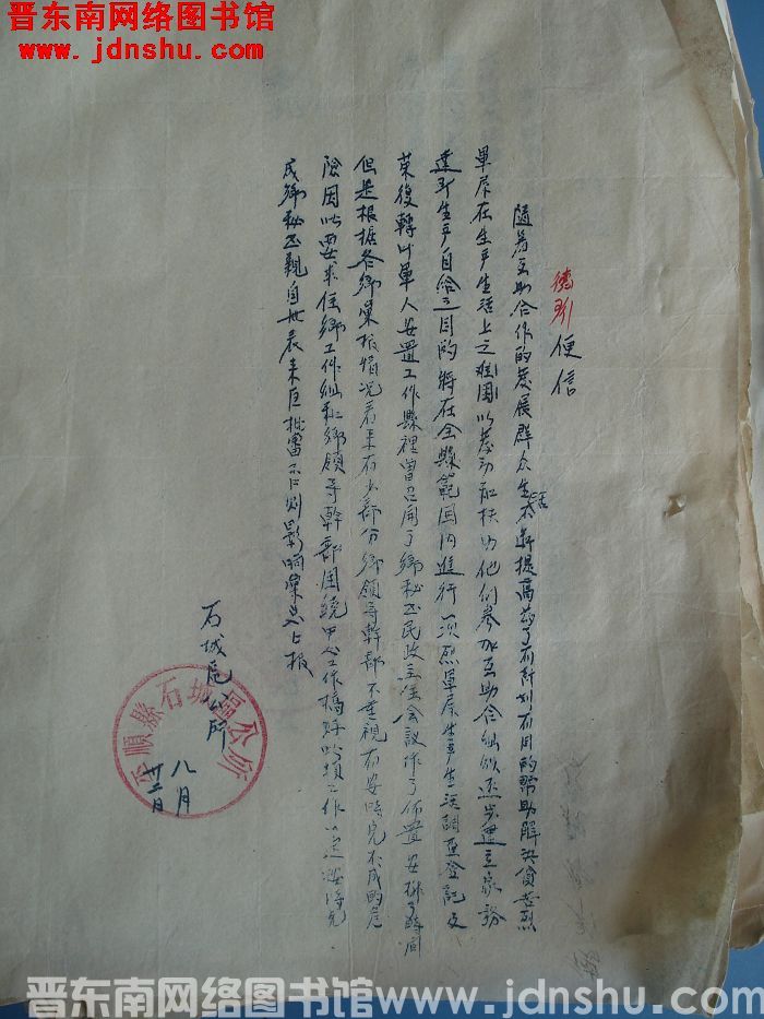 石城区公所便信（19550822）