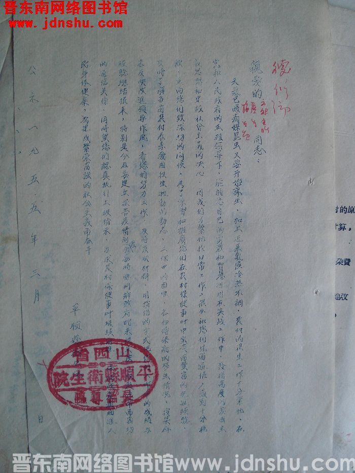 平顺县卫生院便函（19550310）