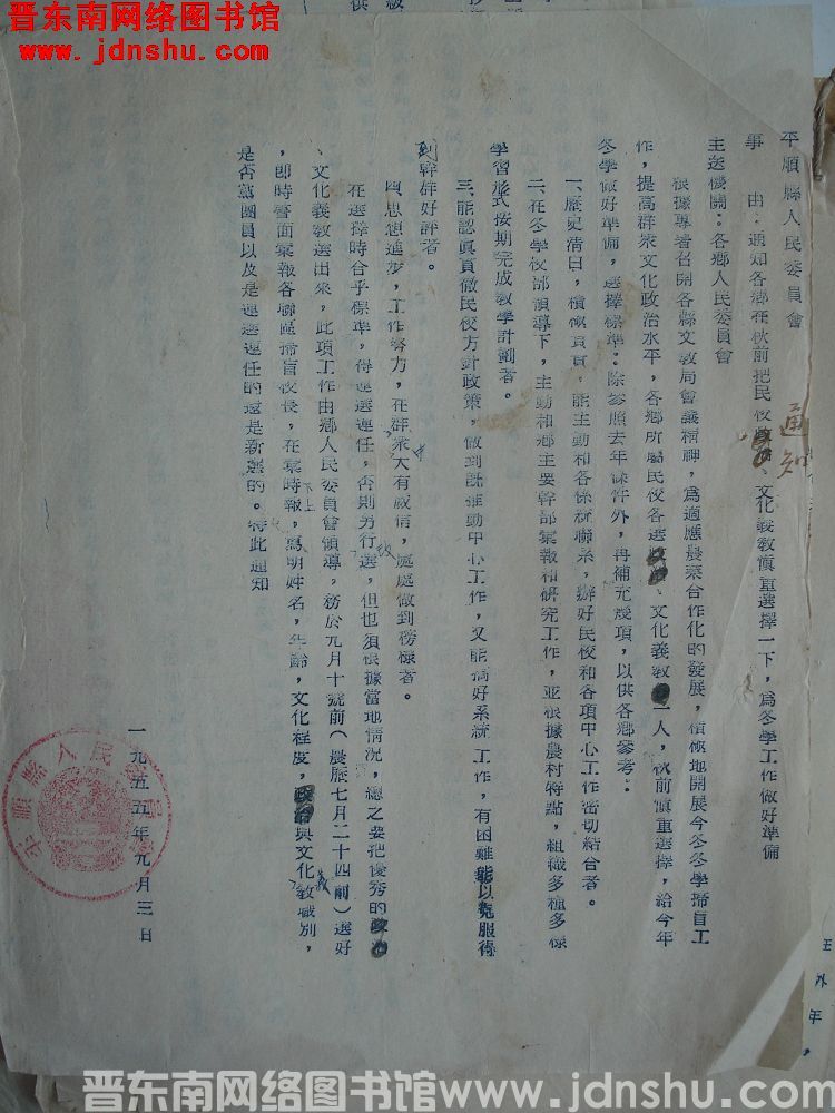 平顺县人民委员会通知（19550903）：通知各乡在秋前把民校政治、文化义教慎重选择一下，为冬学工作