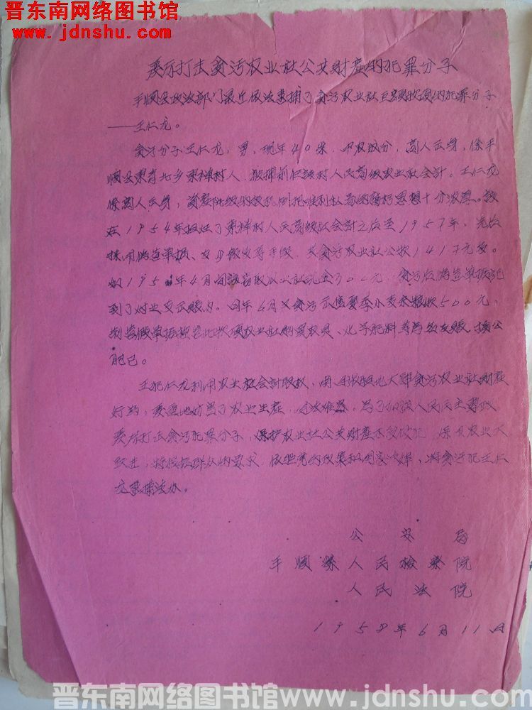严厉打击贪污农业社公共财产的犯罪分子（19580611）