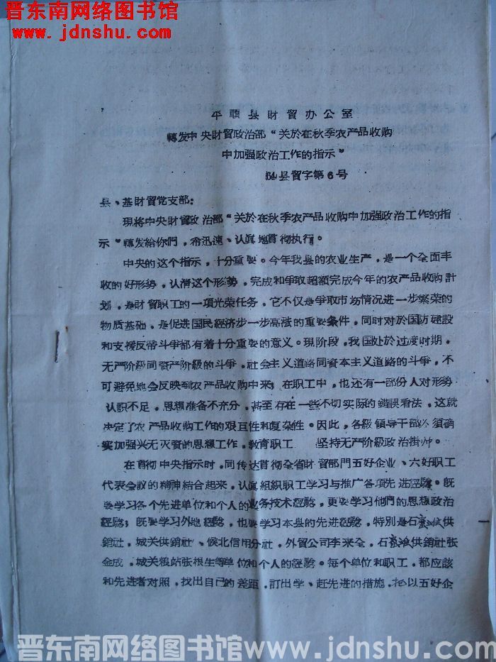 平顺县财贸办公室转发中央财贸部“关于在秋季农产品收购中加强政治工作的指示”（64）县贸字第6号