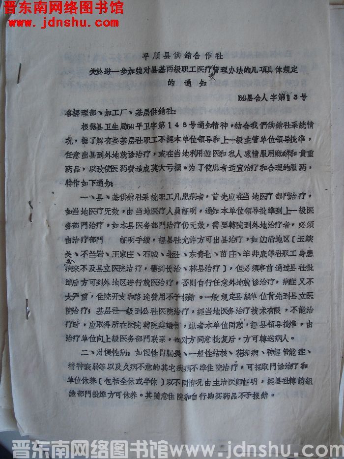 平顺县供销合作社关于进一步加强对县基两级职工医疗费管理办法的几项具体规定的通知（64）县合人字第13