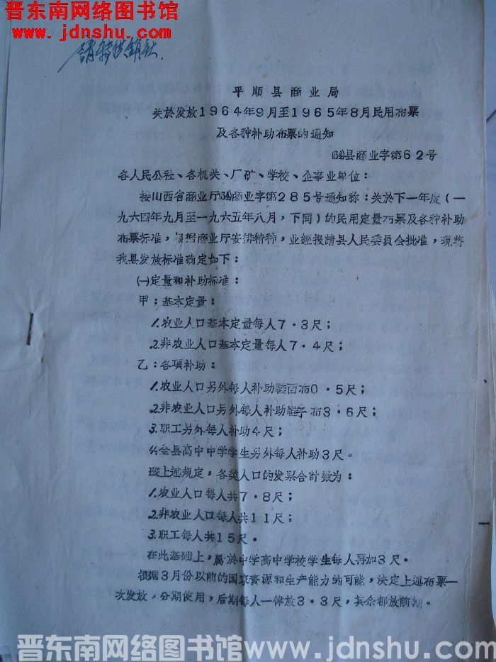平顺县商业局关于发放1964年9月至1965年8月民用布票及各种补助布票的通知（64）县商业字第62