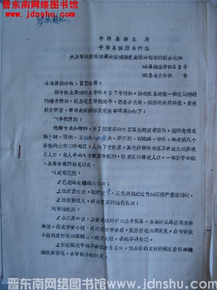 平顺县商业局、平顺县供销合作社关于审批折收布票处理残损变质棉布指示的联合通知（64）县商业字第63号