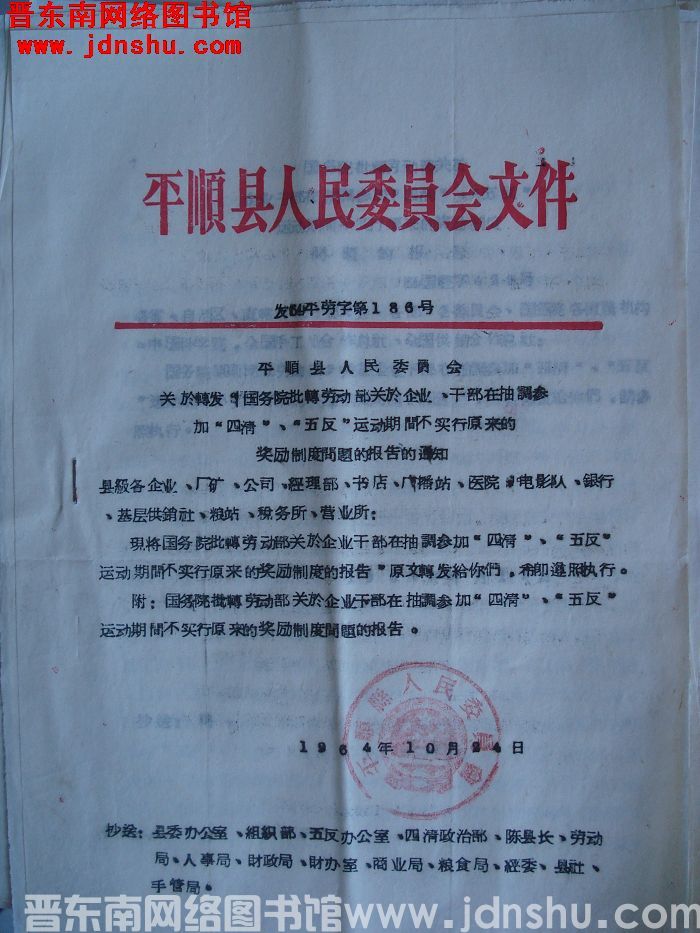 平顺县人民委员会文件 发（64）平劳字第186号：平顺县人民委员会转发国务院批转劳动部关于企业、干部