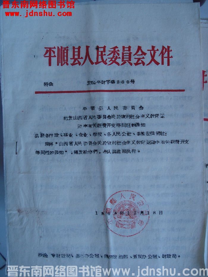 平顺县人民委员会文件 发（64）平财字第200号：平顺县人民委员会转发山西省人民委员会关于农村社会主