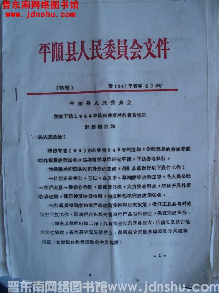 平顺县人民委员会文件 发（64）平贸字202号：平顺县人民委员会关于下达1964年第四季度对外贸易收
