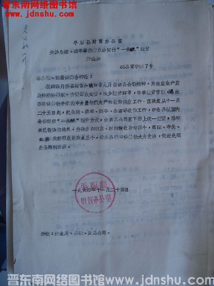 平顺县财贸办公室关于生猪、菜羊等购销业务实行“一条鞭”经营的通知（64）县贸字第7号