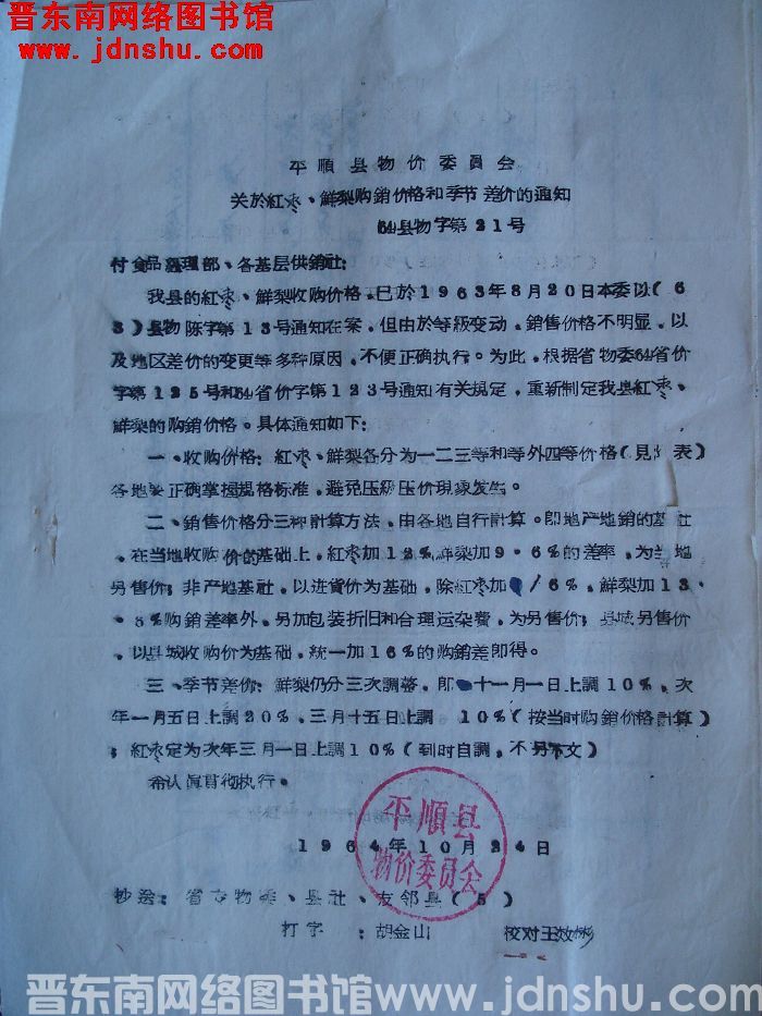 平顺县物价委员会关于红枣、鲜梨购销价格和季节差价的通知（64）县物字第21号