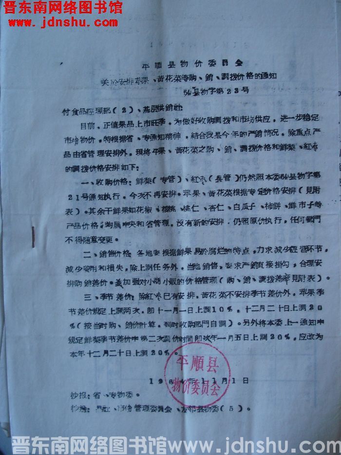 平顺县物价委员会关于安排苹果、黄花菜等购、销、调拨价格的通知（64）县物字第23号