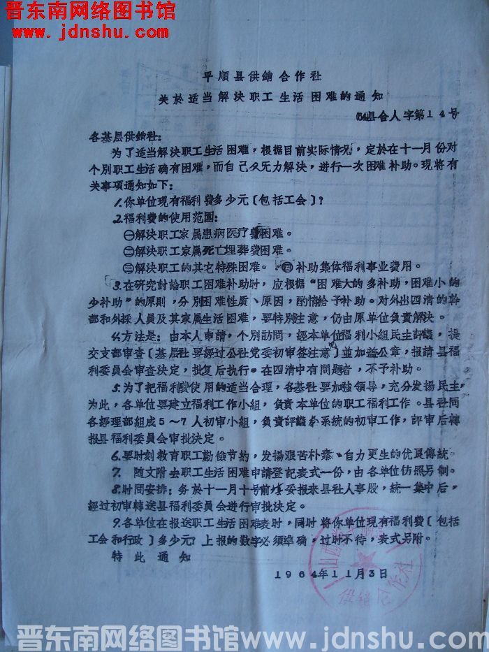 平顺县供销合作社关于适当解决职工生活困难的通知（64）县合人字第14号
