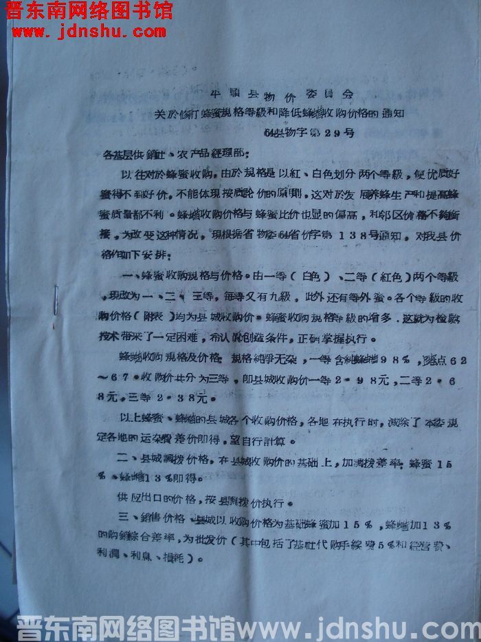 平顺县物价委员会关于修订蜂蜜规格等级和降低蜂蜡收购价格的通知（64）县物字第29号