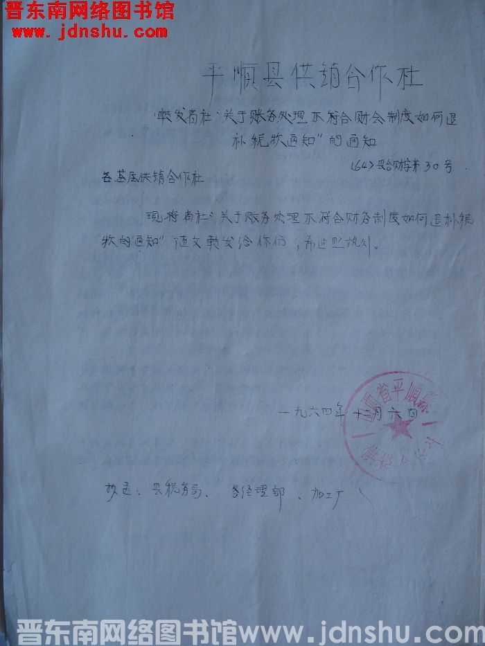 平顺县供销合作社转发省社“关于账务处理不符合财会制度如何退补税款通知”的通知（64）县合财字第30号