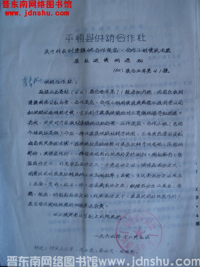 平顺县供销合作社关于对农村集镇的合作商店、合作小组货源由基层社进货的通知（64）县合业字第41号