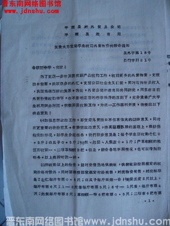 平顺县对外贸易公司、平顺县教育局关于大力发动学生收购外贸物资的联合通知（19641210）县外字第1