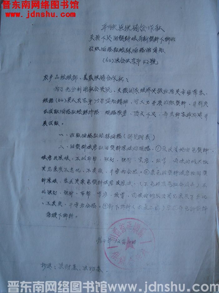平顺县供销合作社关于下达旧塑料鞋与新塑料下脚的收购价格和结算价格的通知（64）县合业字第42号