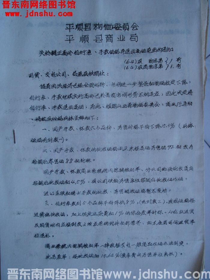 平顺县物价委员会、平顺县商业局关于调整高价自行车、手表价格并退出高价范围的通知（64）县物字第31号
