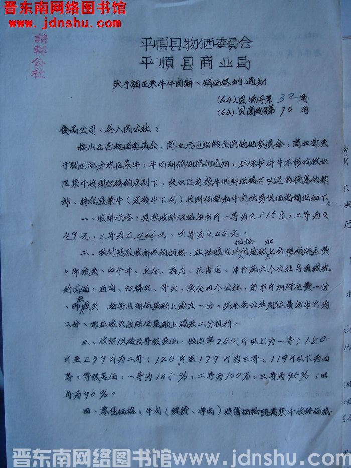 平顺县物价委员会、平顺县商业局关于调整菜牛牛肉购、销价格的通知（64）县物字第32号（64）县商物字