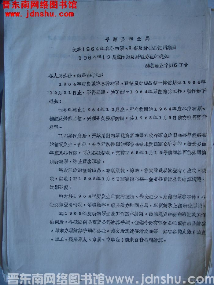 平顺县商业局关于1964年各种布票、鞋证及针织品使用期到1964年12月底作废及处理办法的通知（64