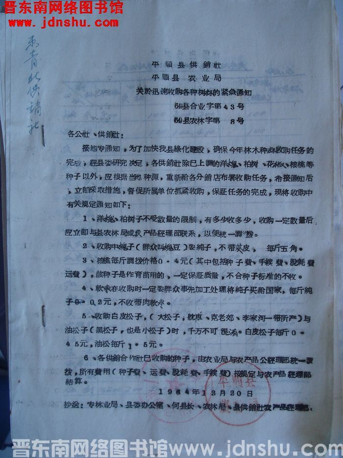 平顺县供销社、平顺县农业局关于迅速收购各种树籽的紧急通知（64）县合业字第43号（64）县农林字第8