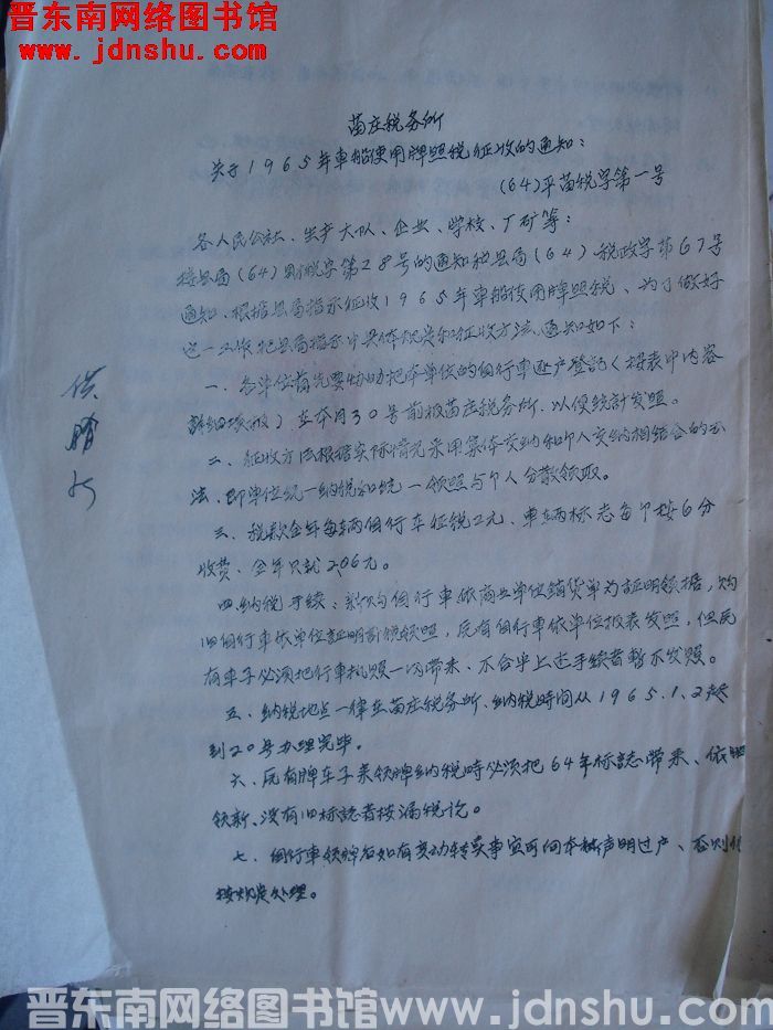 苗庄税务所关于1965年车船使用牌照税征收的通知（64）平苗税字第1号