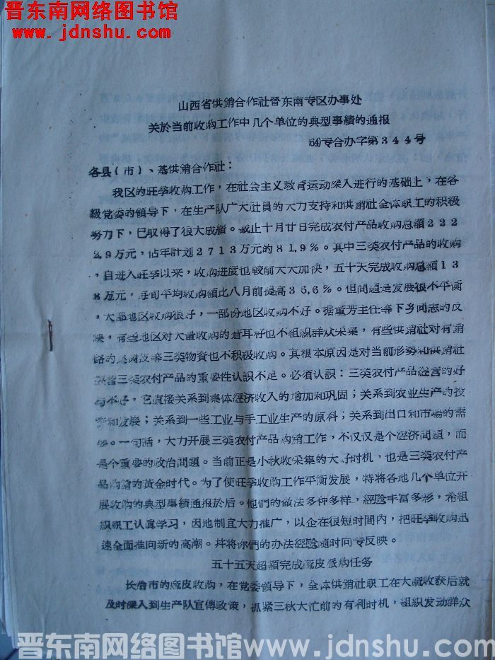 山西省供销合作社晋东南专区办事处关于当前收购工作中几个单位的典型事迹的通报（64）专合办字第344号
