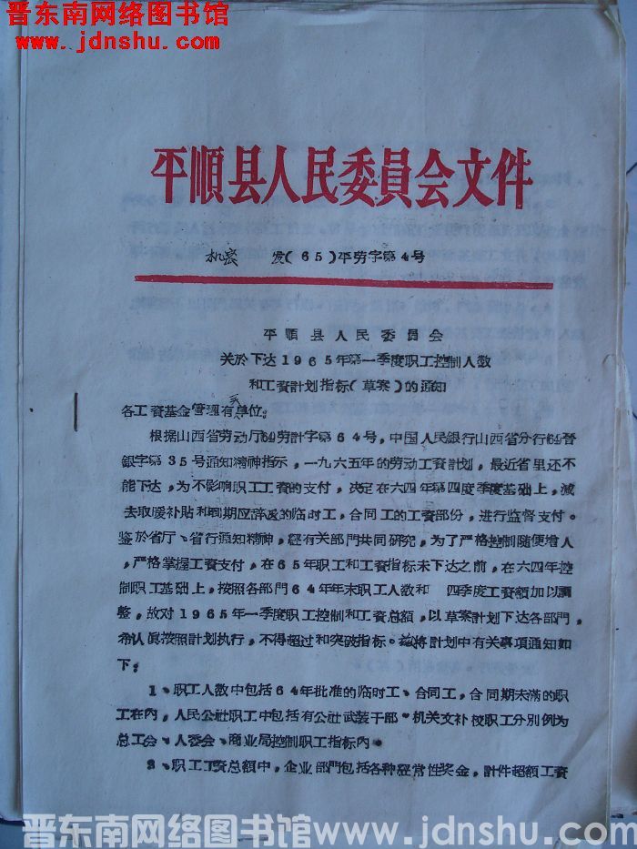 平顺县人民委员会文件发（65）平劳字第4号：平顺县人民委员会关于下达1965年第一季度职工控制人数和