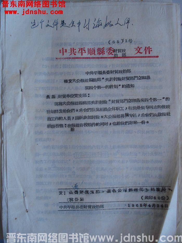 中共平顺县委财贸政治部文件（65）1号：中共平顺县委财贸政治部转发大公报社编辑部“关于讨论财贸部门怎