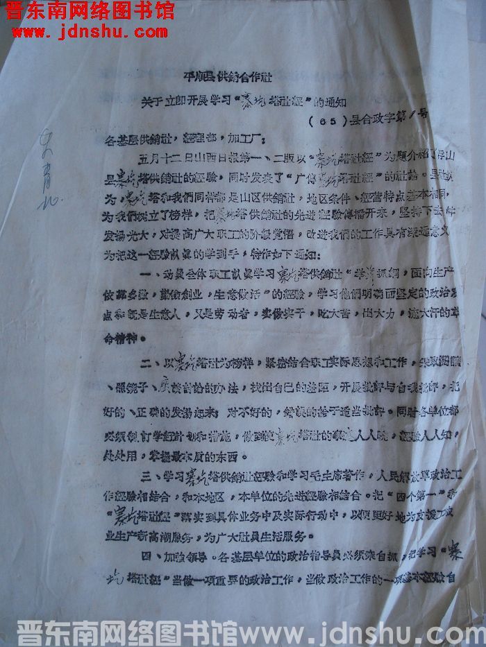 平顺县供销合作社关于立即开展学习“寨圪塔社经”的通知（65）县合政字第1号